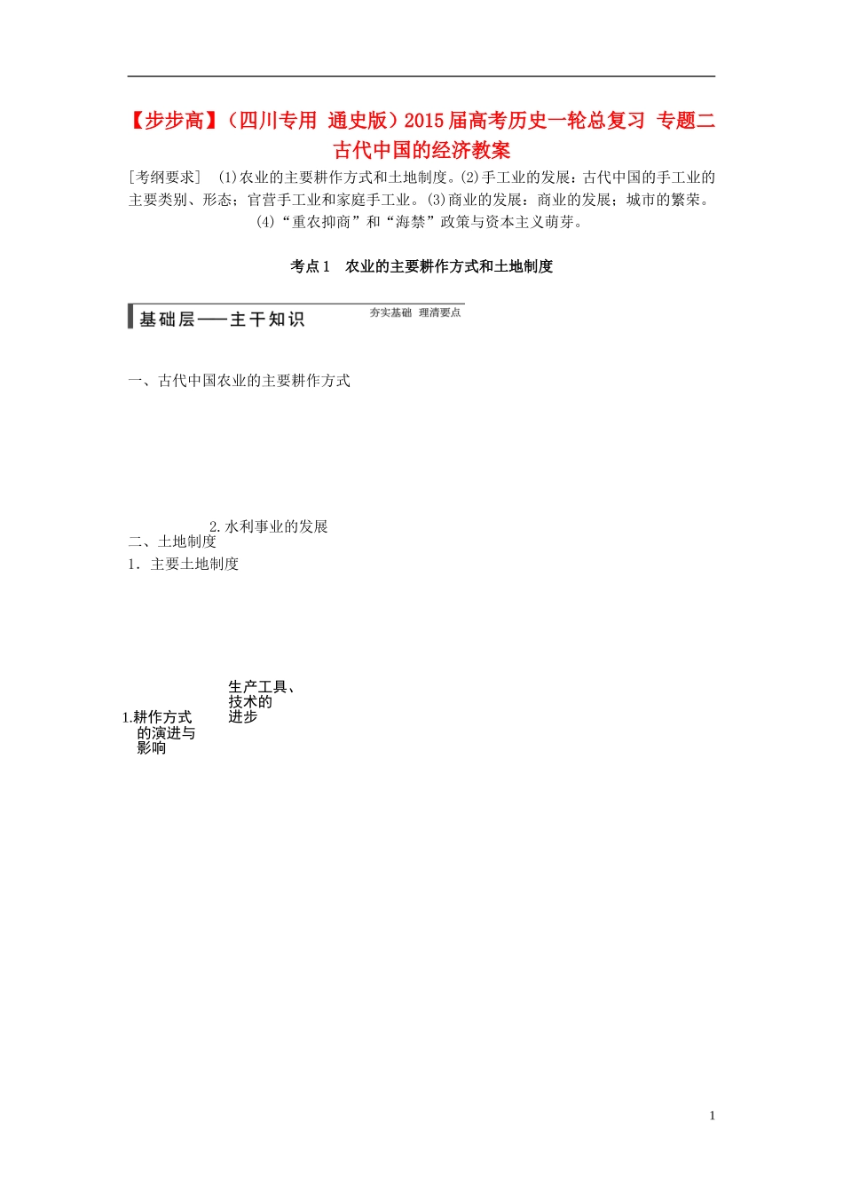 【步步高】（四川专用 通史版）2015届高考历史一轮总复习 专题二 古代中国的经济教案_第1页
