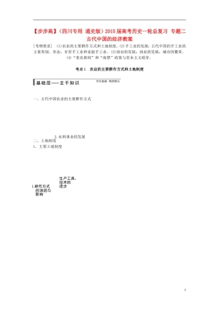 【步步高】（四川专用 通史版）2015届高考历史一轮总复习 专题二 古代中国的经济教案
