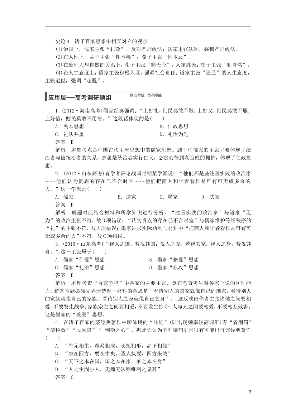 【步步高】（四川专用 通史版）2015届高考历史一轮总复习 专题三 古代中国的思想文化教案_第3页