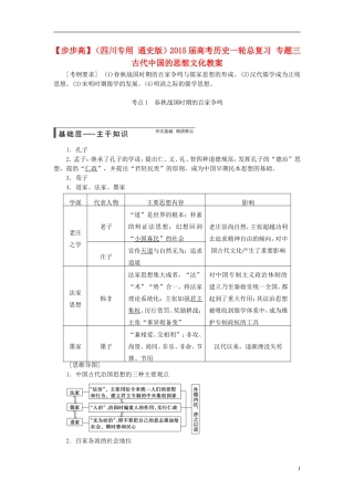 【步步高】（四川专用 通史版）2015届高考历史一轮总复习 专题三 古代中国的思想文化教案