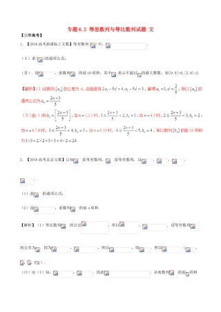备战高考数学（精讲精练精析）专题6.2 等差数列与等比数列试题 文（含解析）-人教版高三全册数学试题