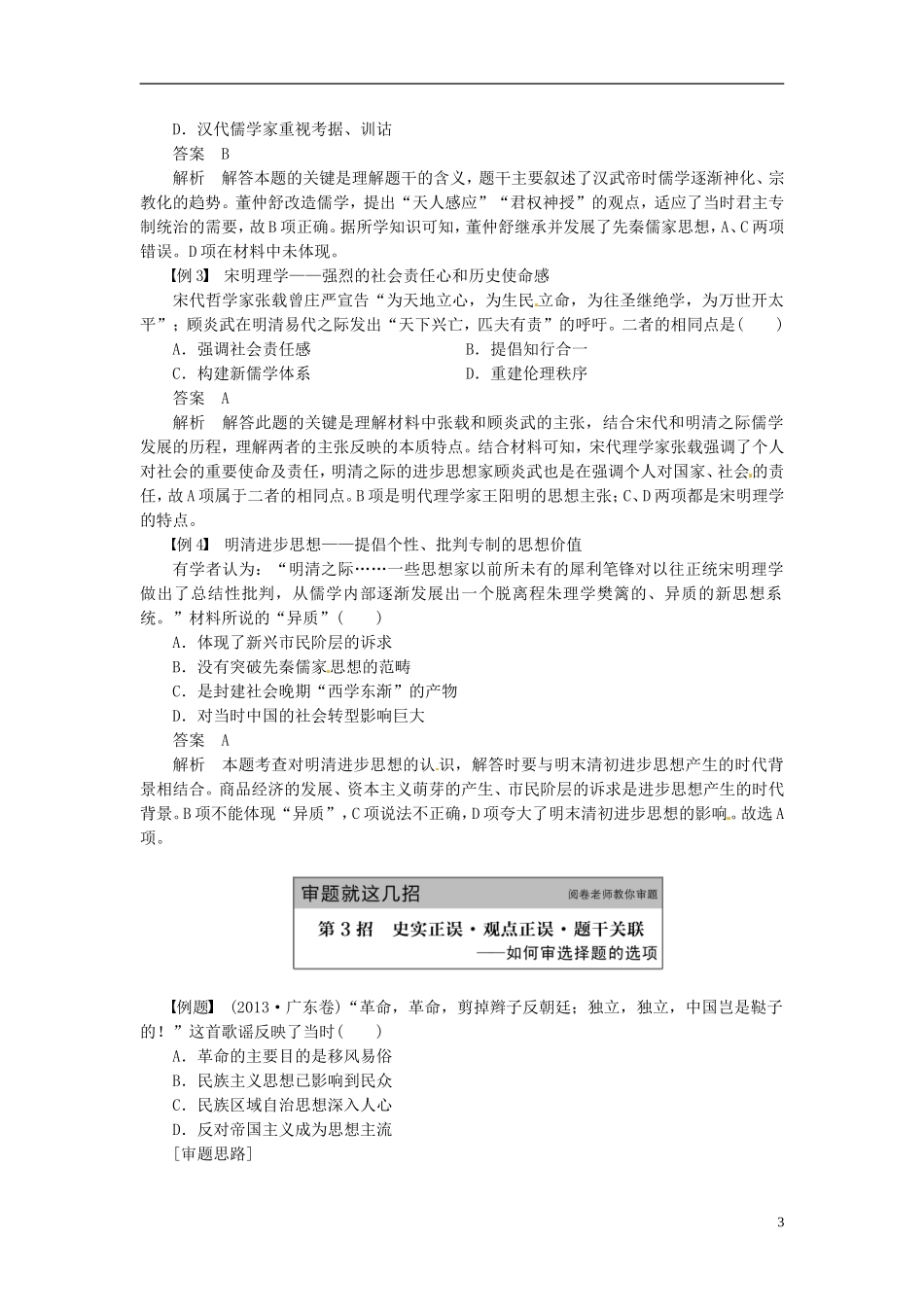 【步步高】（四川专用 通史版）2015届高考历史一轮总复习 专题三 古代中国的思想文化专题整合_第3页