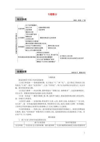 【步步高】（四川专用 通史版）2015届高考历史一轮总复习 专题三 古代中国的思想文化专题整合