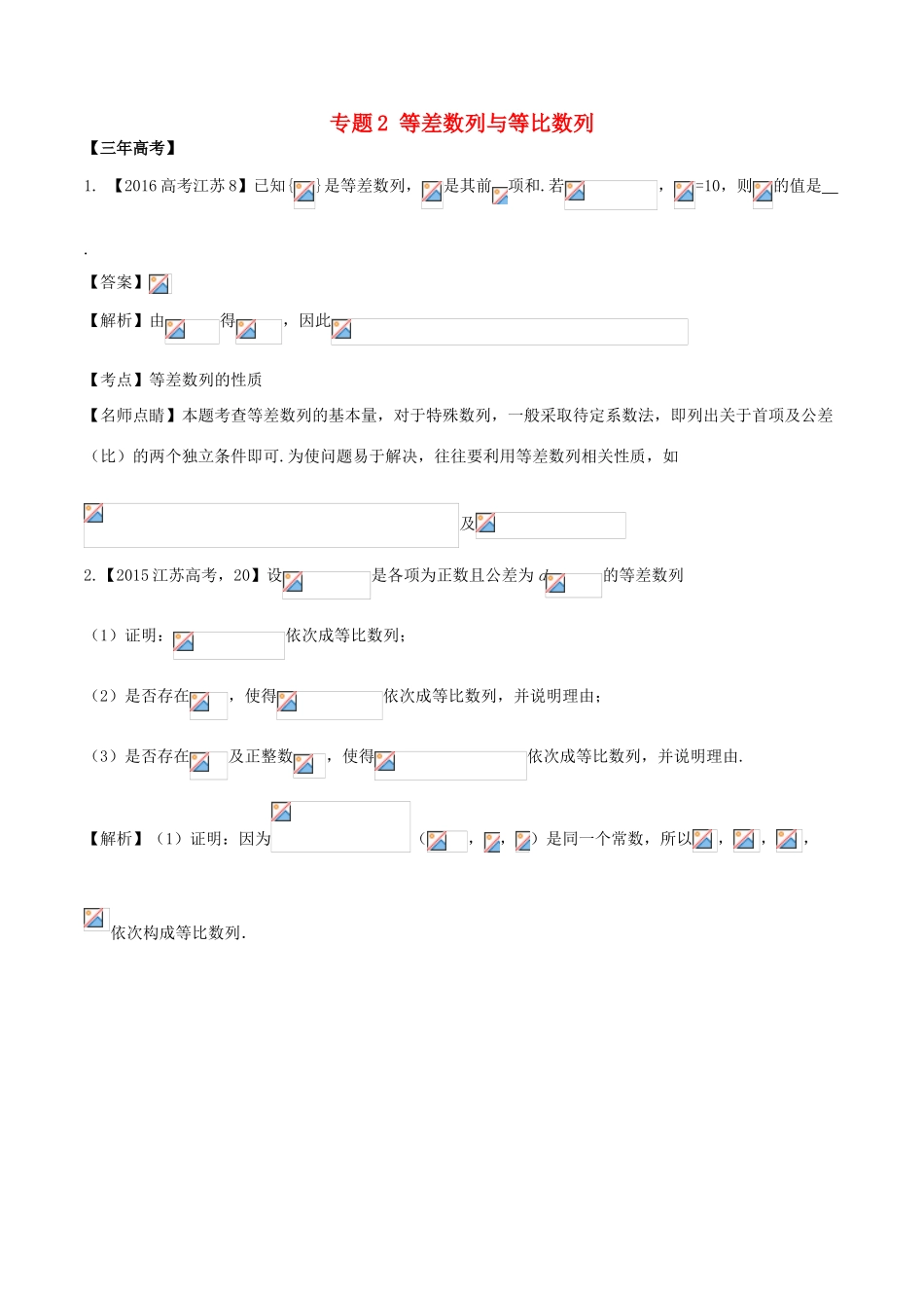 备战高考数学（精讲精练精析）专题6.2 等差数列与等比数列试题（江苏版）（含解析）-江苏版高三全册数学试题_第1页