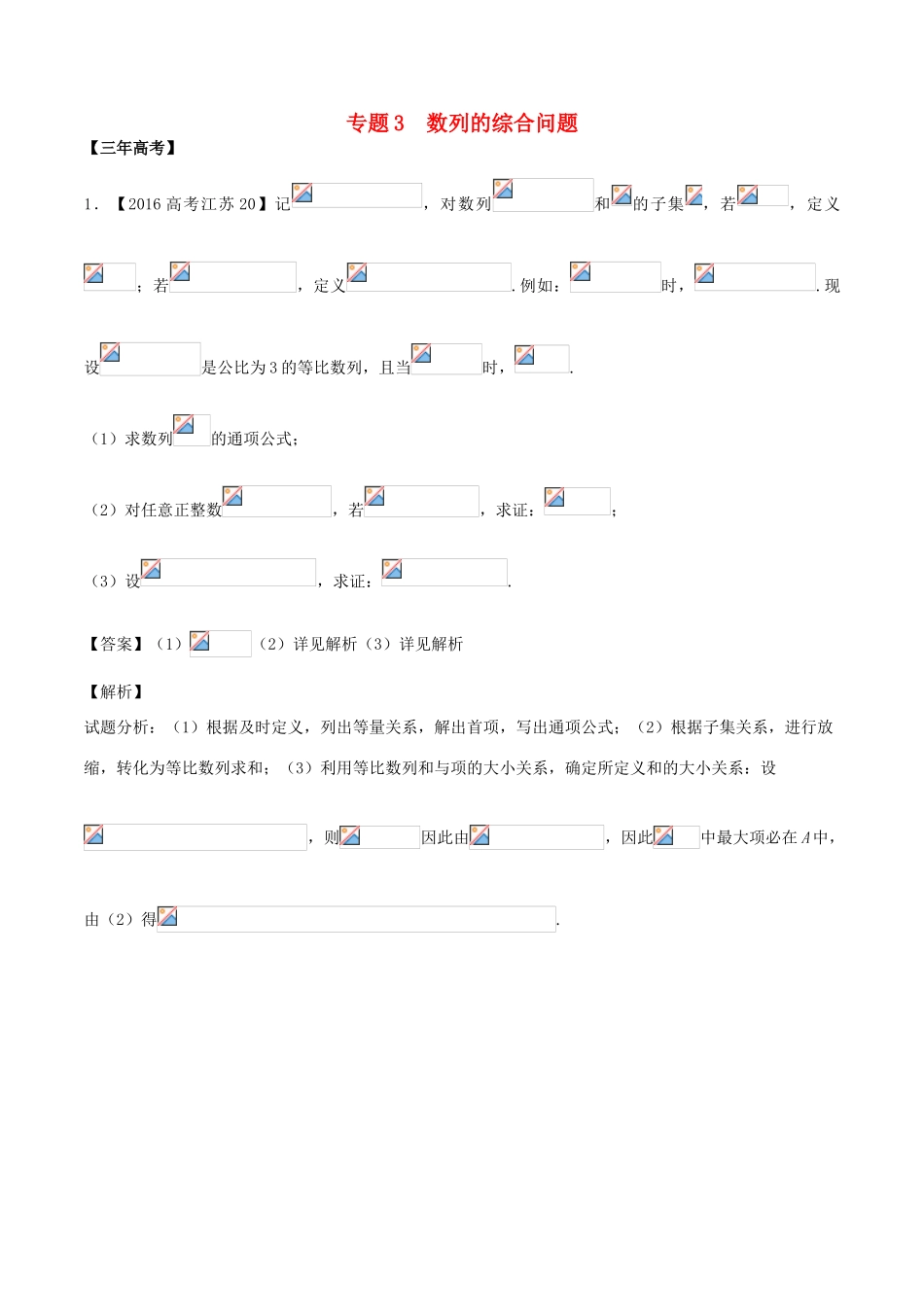 备战高考数学（精讲精练精析）专题6.3 数列的综合问题试题（江苏版）（含解析）-江苏版高三全册数学试题_第1页