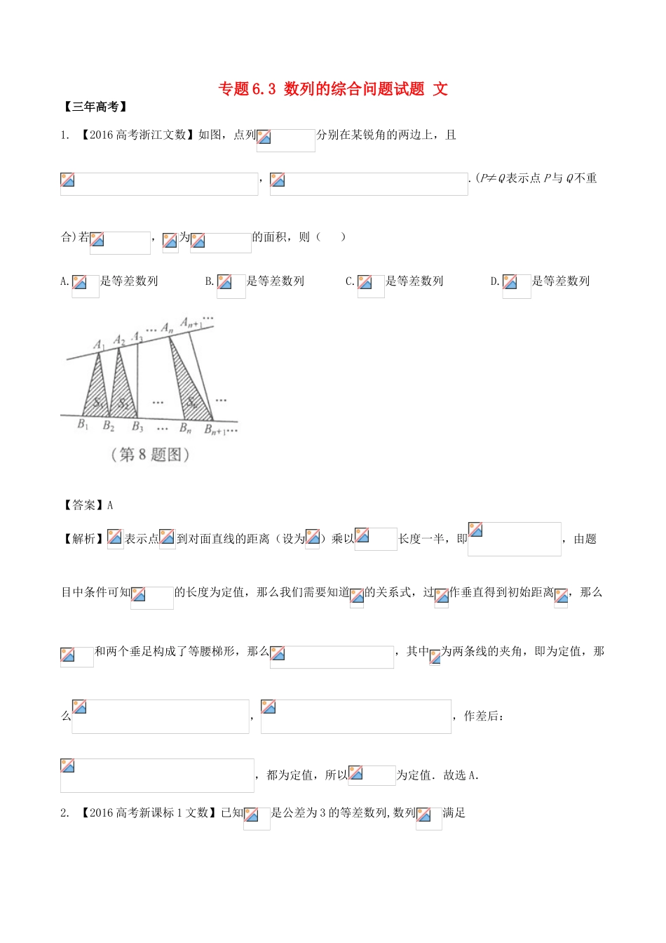 备战高考数学（精讲精练精析）专题6.3 数列的综合问题试题 文（含解析）-人教版高三全册数学试题_第1页