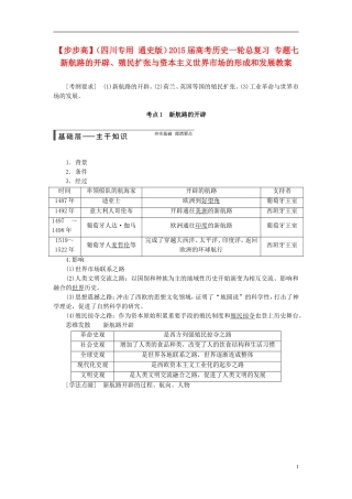 【步步高】（四川专用 通史版）2015届高考历史一轮总复习 专题七  新航路的开辟、殖民扩张与资本主义世界市场的形成和发展教案