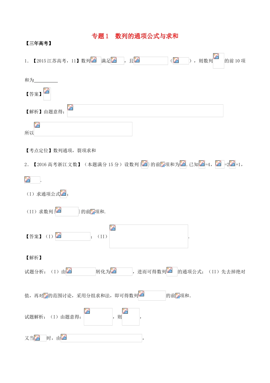 备战高考数学（精讲精练精析）专题6.1 数列的通项公式与求和试题（江苏版）（含解析）-江苏版高三全册数学试题_第1页