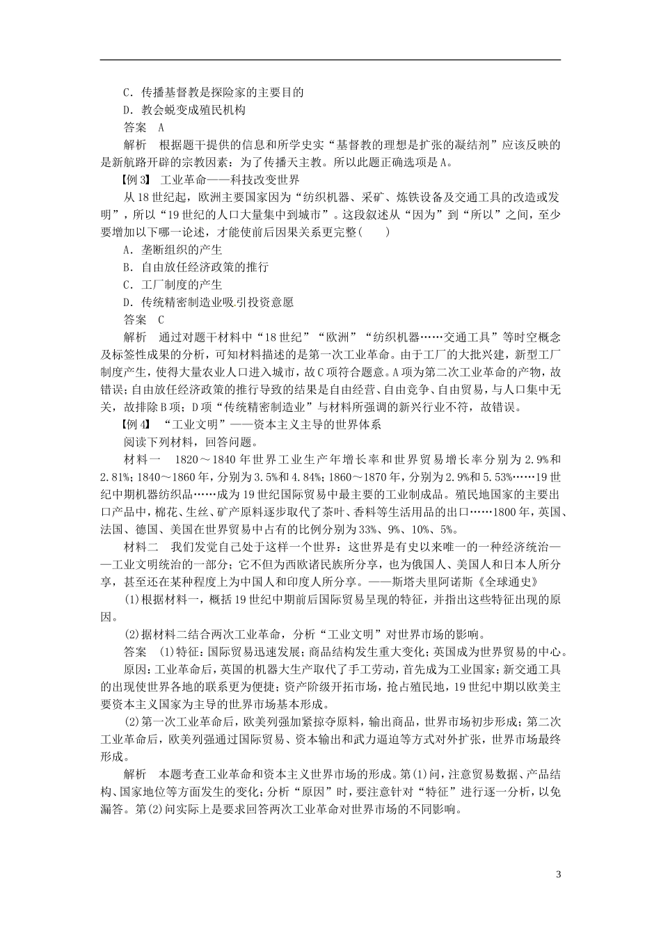 【步步高】（四川专用 通史版）2015届高考历史一轮总复习 专题七  新航路的开辟、殖民扩张与资本主义世界市场的形成和发展专题整合_第3页