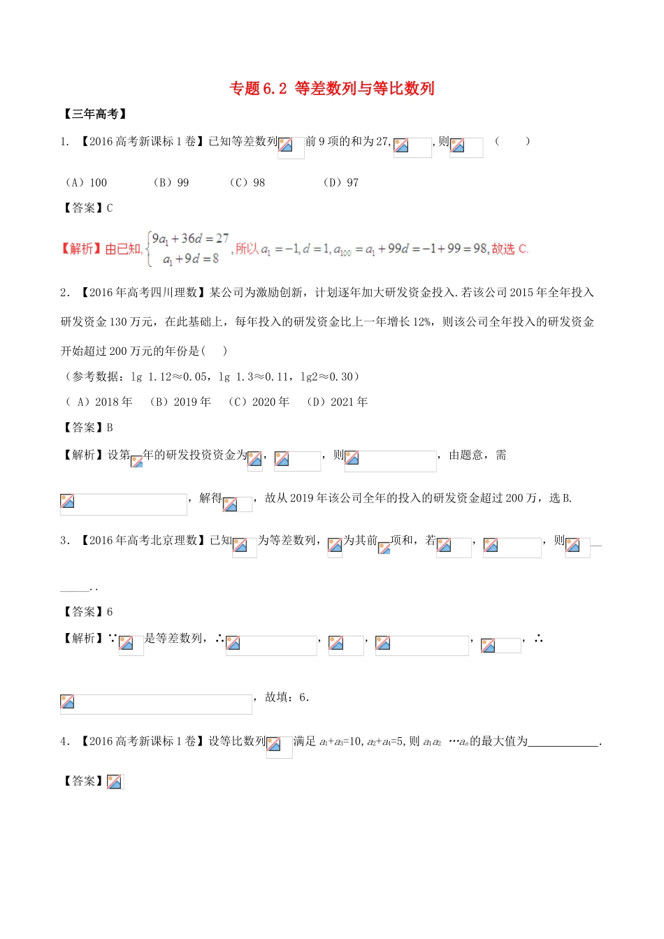 备战高考数学（精讲精练精析）专题6.2 等差数列与等比数列试题 理（含解析）-人教版高三全册数学试题_第1页