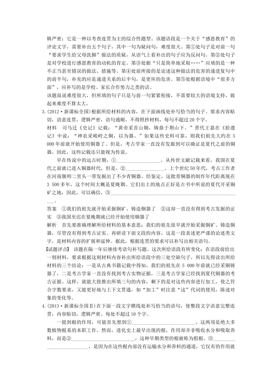 【步步高】2015届高考语文总复习讲义 语言表达和运用 重点题型二 语句补写题 语意贯通 文气畅达_第2页