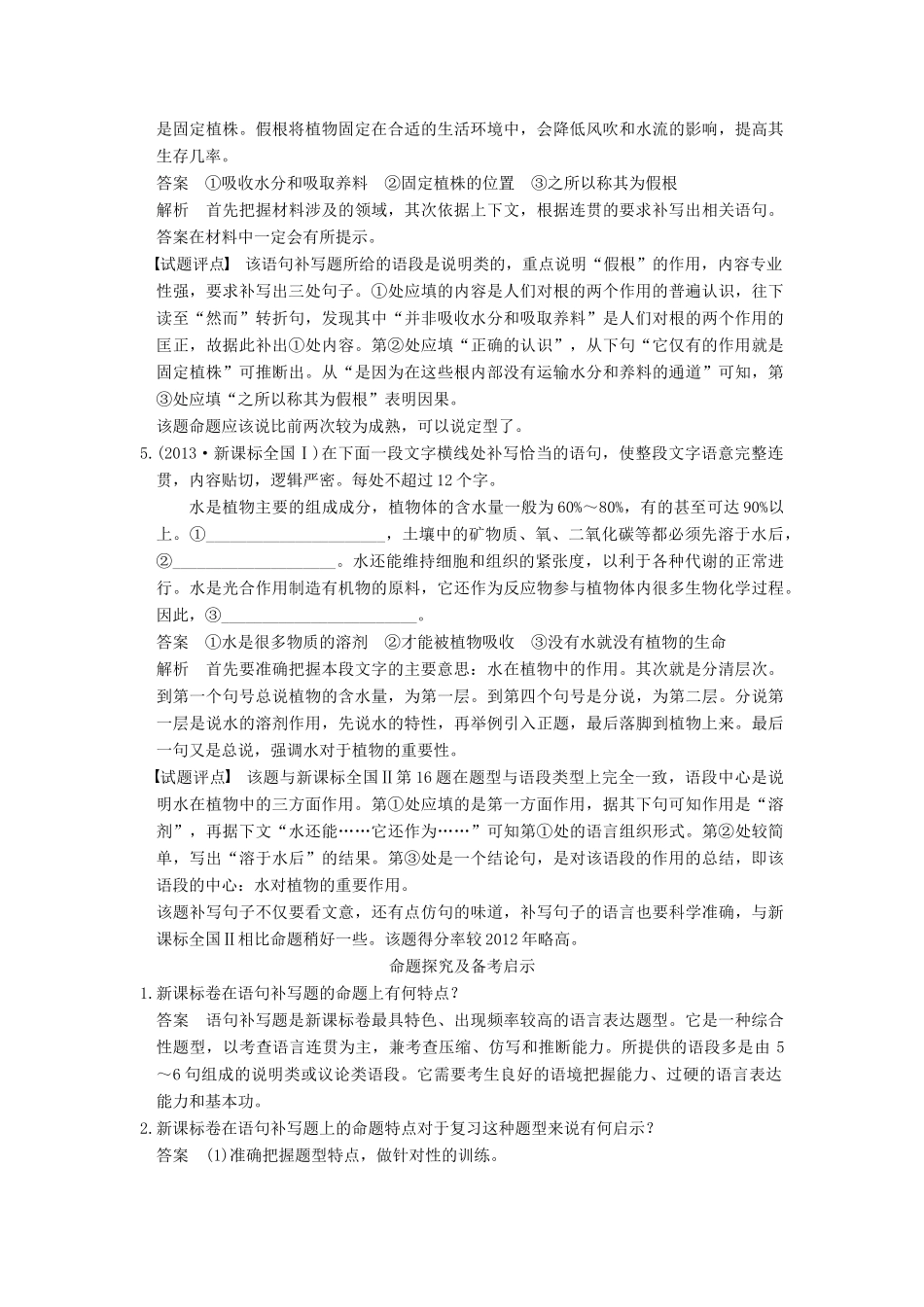 【步步高】2015届高考语文总复习讲义 语言表达和运用 重点题型二 语句补写题 语意贯通 文气畅达_第3页