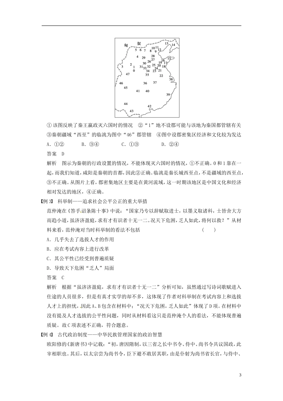 【步步高】（四川专用 通史版）2015届高考历史一轮总复习 专题一 古代中国的政治制度专题整合_第3页
