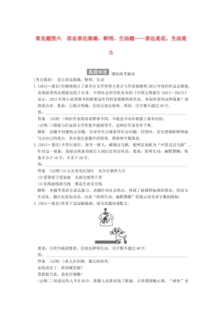 【步步高】2015届高考语文总复习讲义 语言表达和运用 常见题型六 语言表达准确 鲜明 生动题 表达是花 生活是土