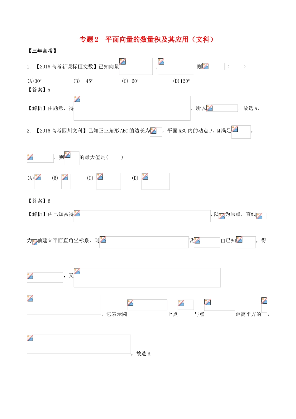 备战高考数学（精讲精练精析）专题5.2 平面向量的数量积及其应用试题 文（含解析）-人教版高三全册数学试题_第1页