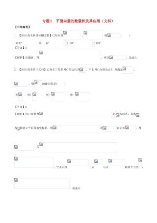 备战高考数学（精讲精练精析）专题5.2 平面向量的数量积及其应用试题 文（含解析）-人教版高三全册数学试题