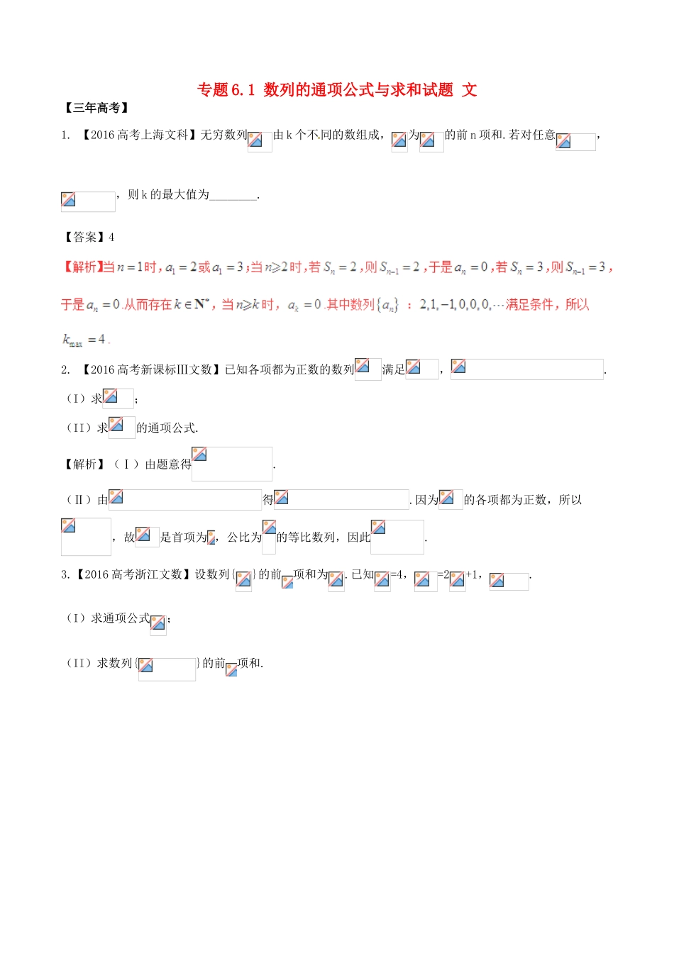 备战高考数学（精讲精练精析）专题6.1 数列的通项公式与求和试题 文（含解析）-人教版高三全册数学试题_第1页
