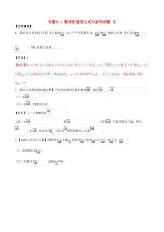 备战高考数学（精讲精练精析）专题6.1 数列的通项公式与求和试题 文（含解析）-人教版高三全册数学试题