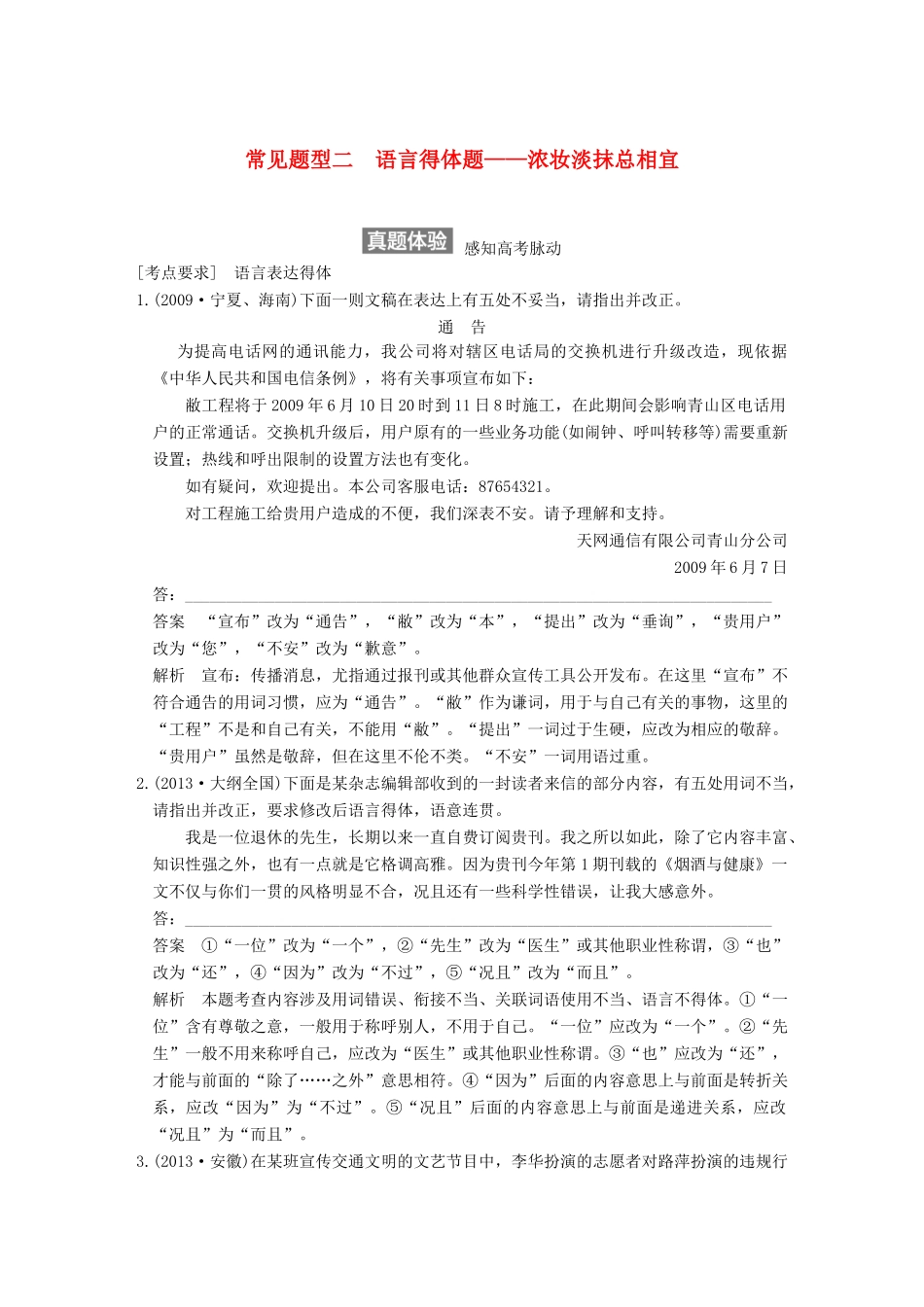【步步高】2015届高考语文总复习讲义 语言表达和运用 常见题型二 语言得体题 浓妆淡抹总相宜_第1页