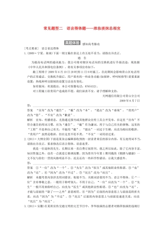 【步步高】2015届高考语文总复习讲义 语言表达和运用 常见题型二 语言得体题 浓妆淡抹总相宜