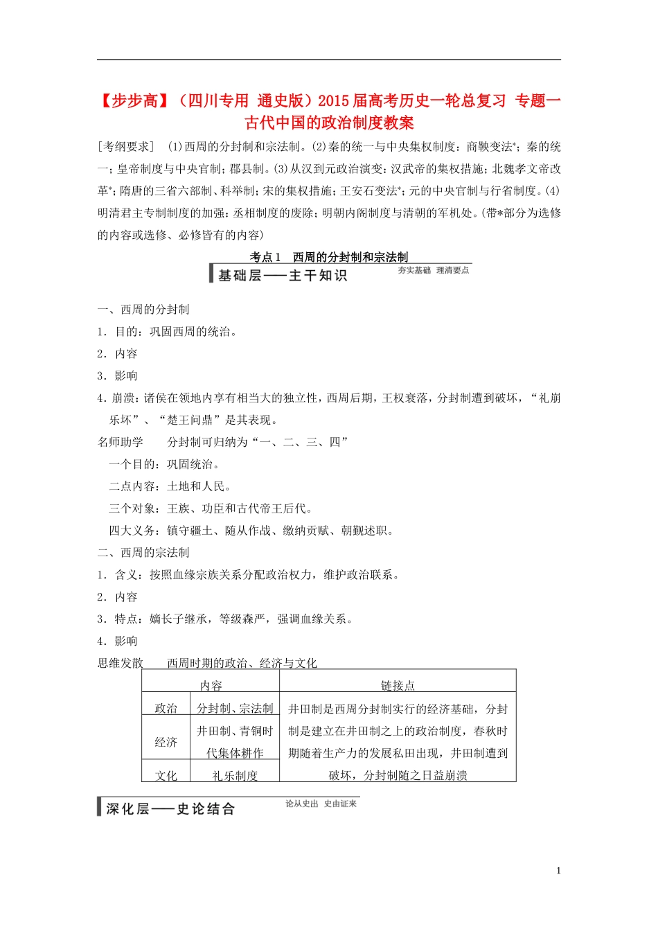 【步步高】（四川专用 通史版）2015届高考历史一轮总复习 专题一 古代中国的政治制度教案_第1页