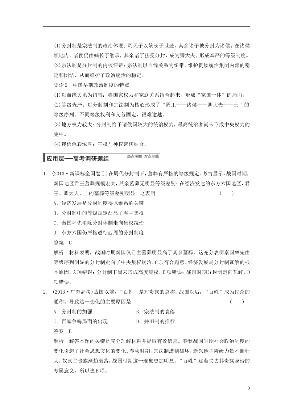 【步步高】（四川专用 通史版）2015届高考历史一轮总复习 专题一 古代中国的政治制度教案_第3页