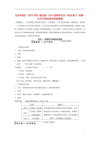 【步步高】（四川专用 通史版）2015届高考历史一轮总复习 专题一 古代中国的政治制度教案