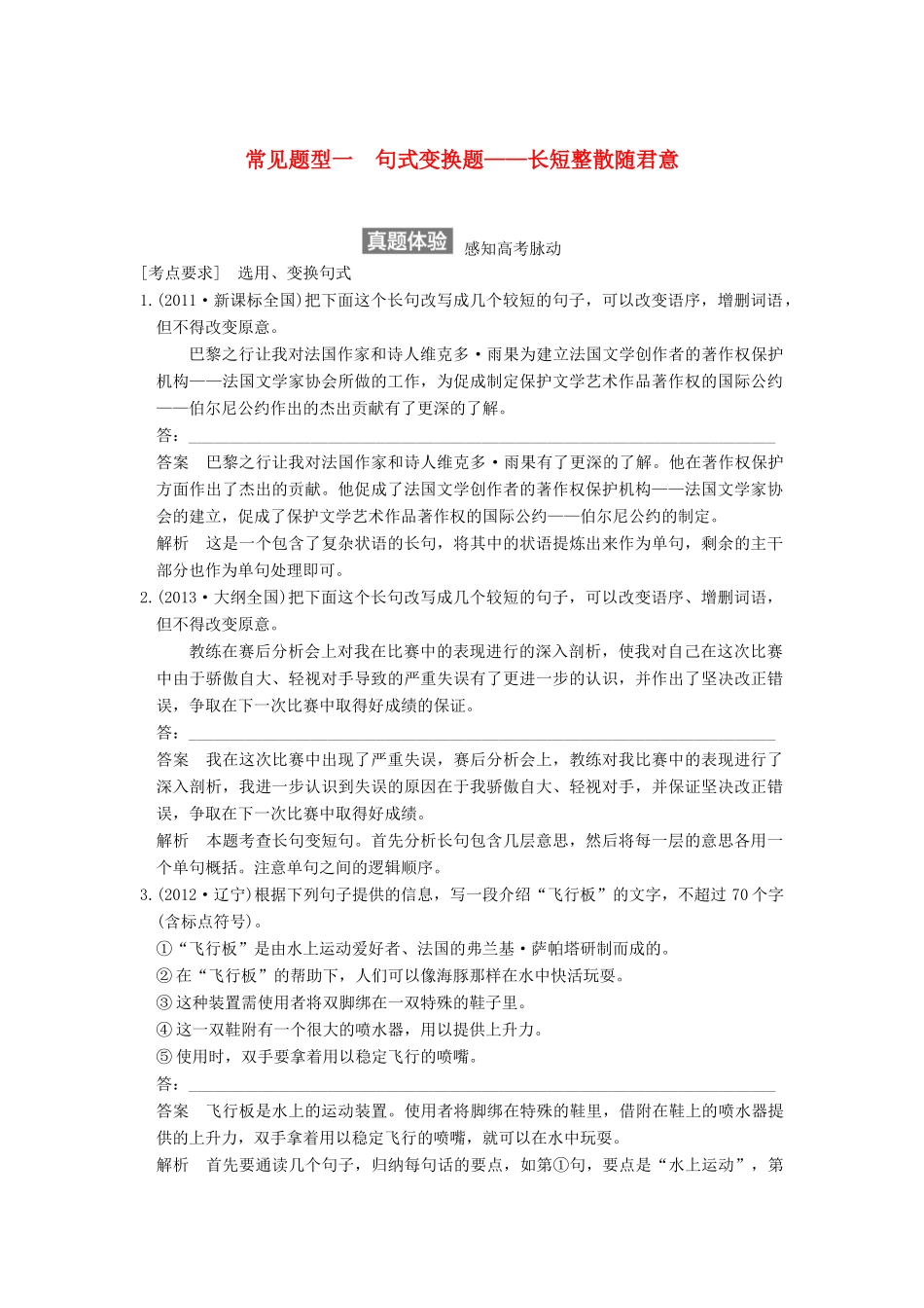 【步步高】2015届高考语文总复习讲义 语言表达和运用 常见题型一 句式变换题 长短整散随君意_第1页