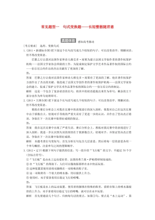 【步步高】2015届高考语文总复习讲义 语言表达和运用 常见题型一 句式变换题 长短整散随君意