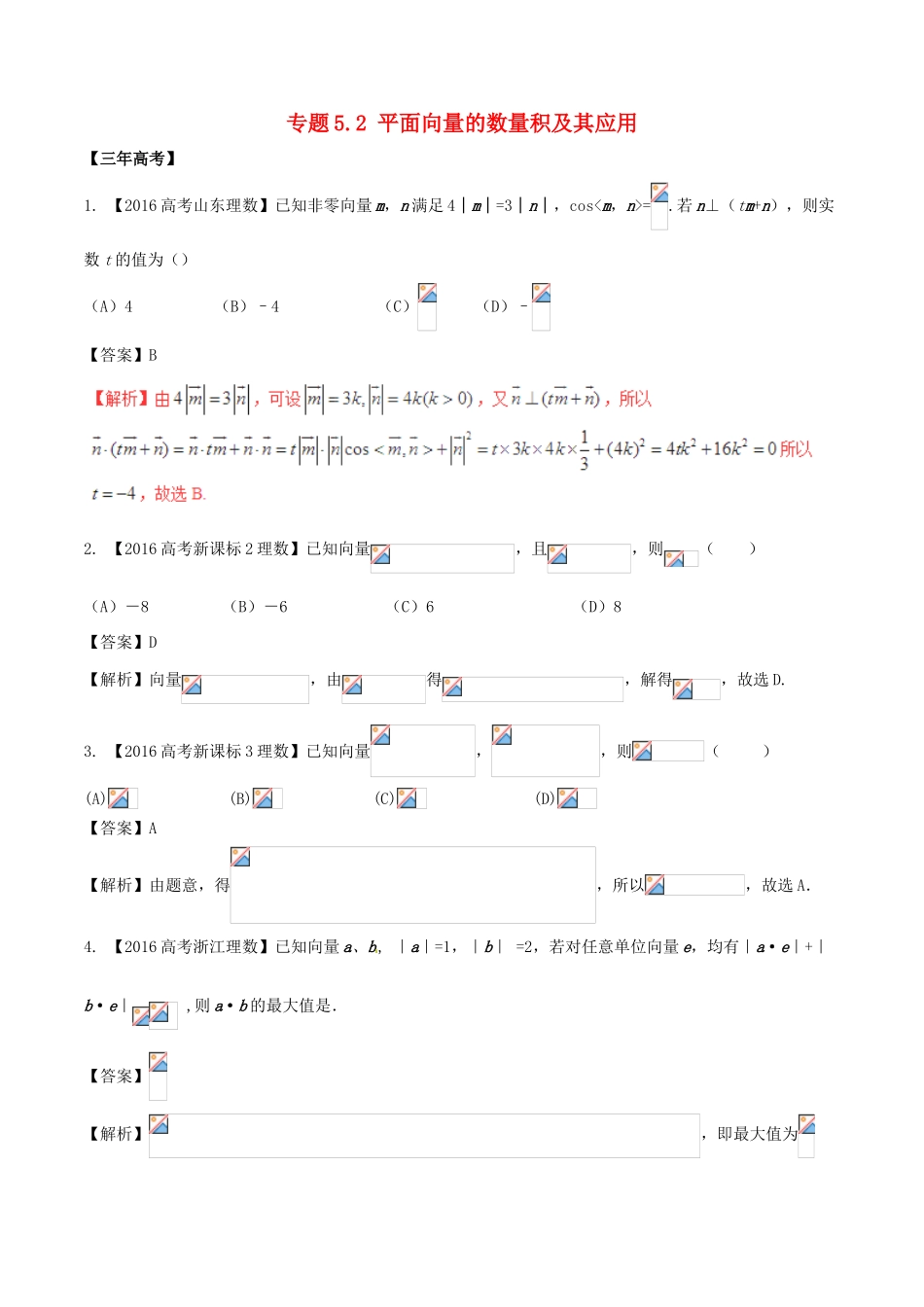 备战高考数学（精讲精练精析）专题5.2 平面向量的数量积及其应用试题 理（含解析）-人教版高三全册数学试题_第1页