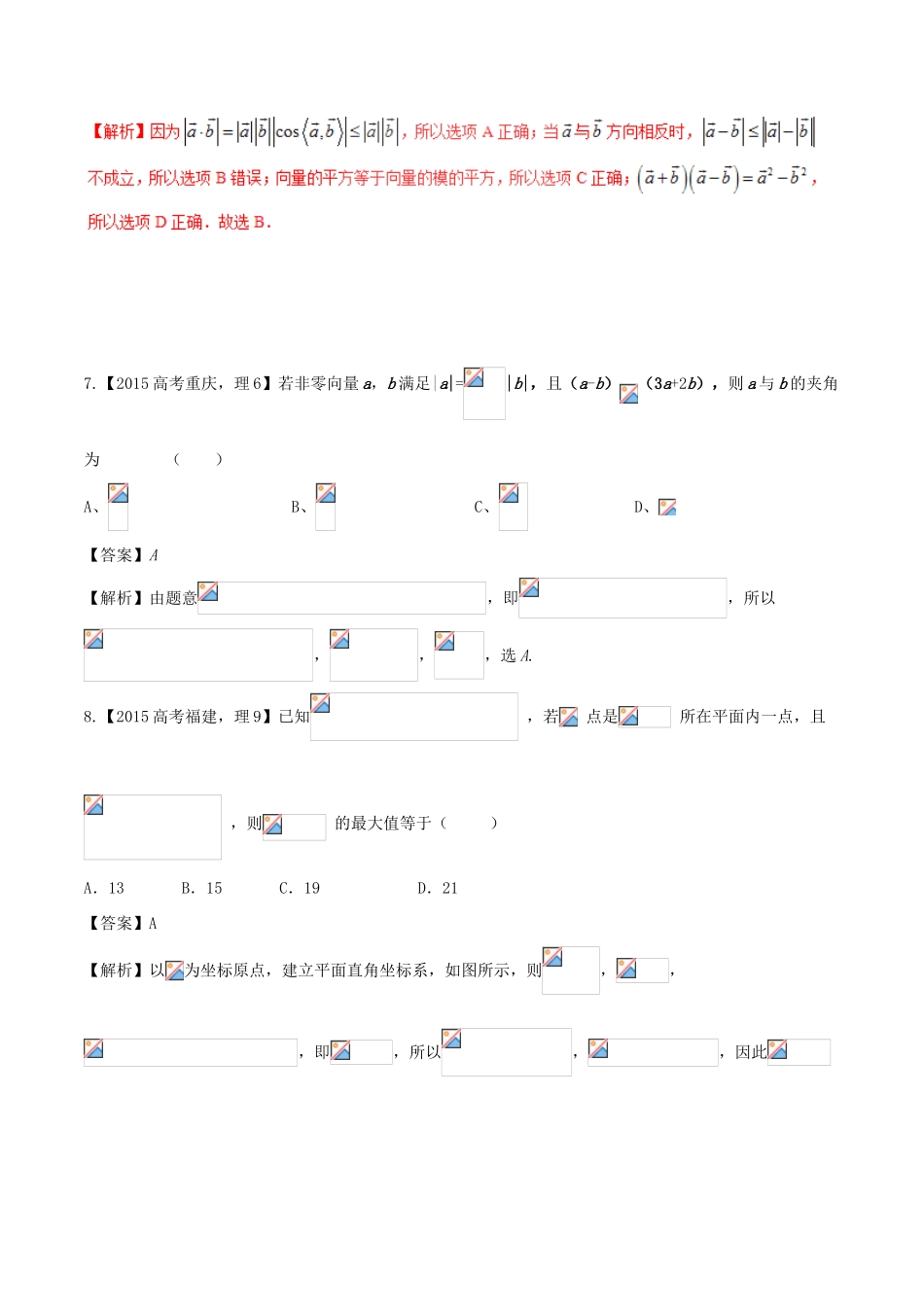 备战高考数学（精讲精练精析）专题5.2 平面向量的数量积及其应用试题 理（含解析）-人教版高三全册数学试题_第3页