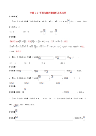 备战高考数学（精讲精练精析）专题5.2 平面向量的数量积及其应用试题 理（含解析）-人教版高三全册数学试题