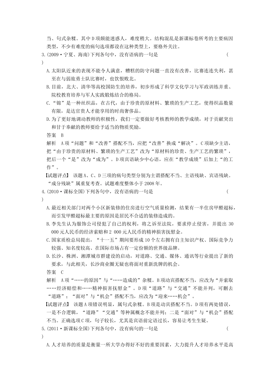【步步高】2015届高考语文总复习讲义 语言基础知识 重点题型二 辨析并修改病句题 抓住关键 明确类型 有的放矢_第2页