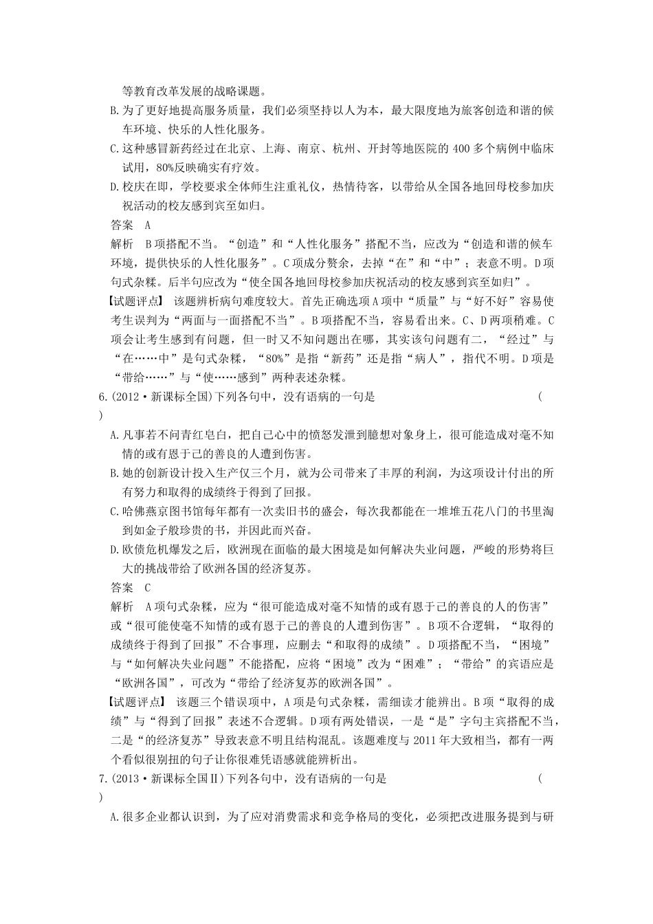 【步步高】2015届高考语文总复习讲义 语言基础知识 重点题型二 辨析并修改病句题 抓住关键 明确类型 有的放矢_第3页