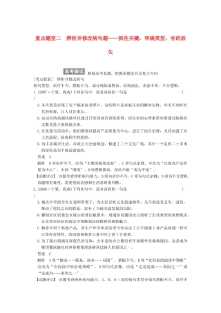 【步步高】2015届高考语文总复习讲义 语言基础知识 重点题型二 辨析并修改病句题 抓住关键 明确类型 有的放矢