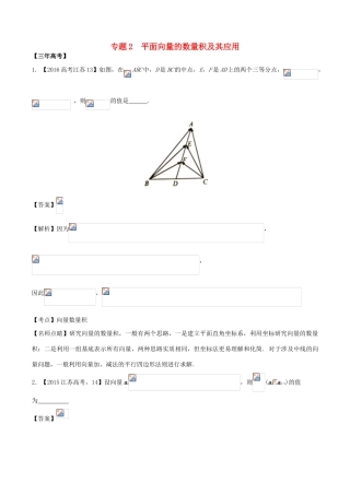 备战高考数学（精讲精练精析）专题5.2 平面向量的数量积及其应用试题（江苏版）（含解析）-江苏版高三全册数学试题