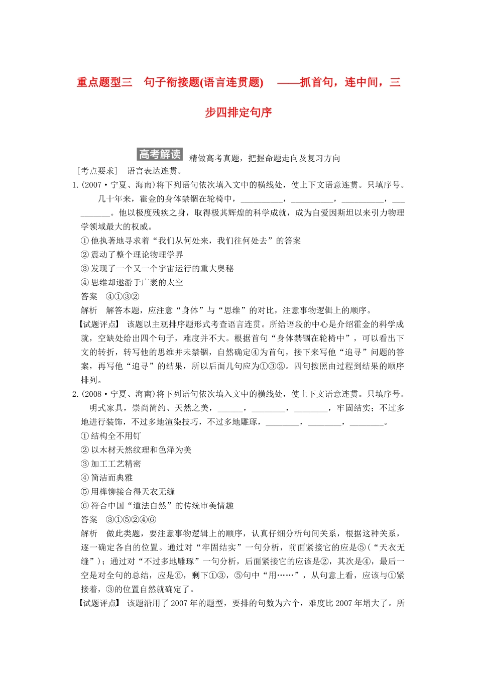 【步步高】2015届高考语文总复习讲义 语言基础知识 重点题型三 句子衔接题(语言连贯题)抓首句 连中间 三步四排定句序_第1页