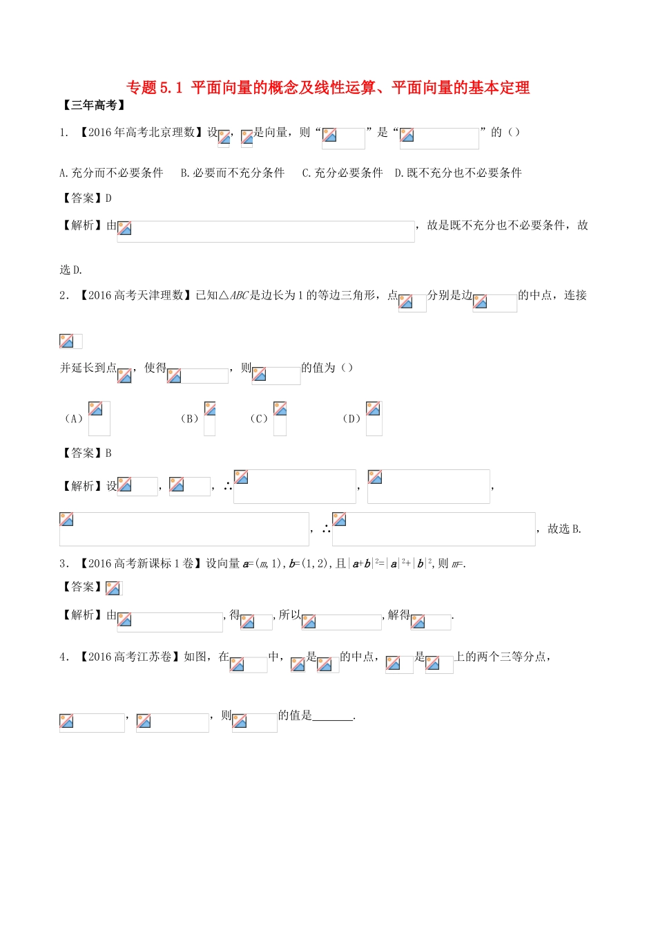 备战高考数学（精讲精练精析）专题5.1 平面向量的概念及线性运算、平面向量的基本定理试题 理（含解析）-人教版高三全册数学试题_第1页