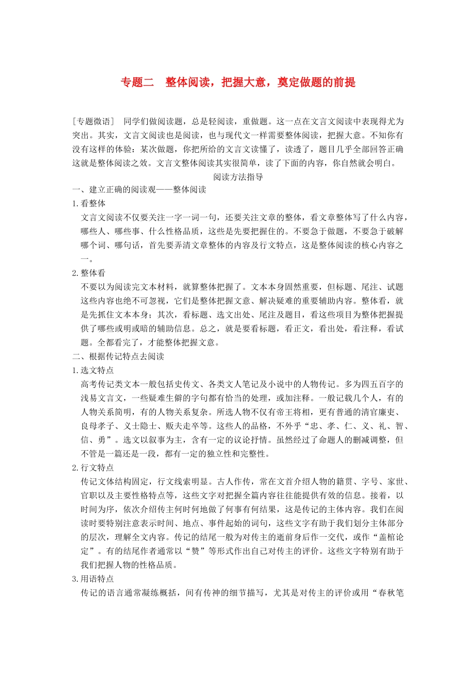 【步步高】2015届高考语文总复习讲义 文言文阅读 专题二 整体阅读 把握大意 奠定做题的前提_第1页