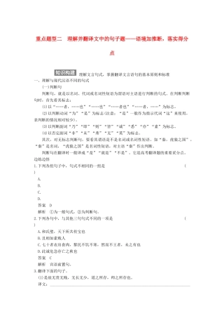 【步步高】2015届高考语文总复习讲义 文言文阅读 专题三 重点题型二 理解并翻译文中的句子题 语境加推断 落实得分点