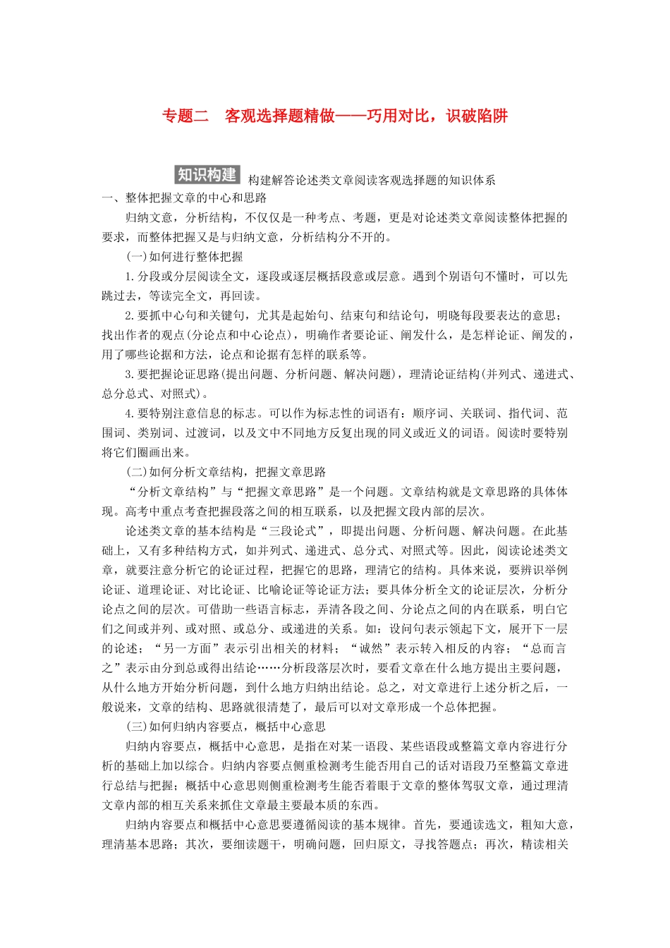 【步步高】2015届高考语文总复习讲义 论述类文本阅读 专题二 客观选择题精做 巧用对比 识破陷阱_第1页