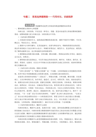 【步步高】2015届高考语文总复习讲义 论述类文本阅读 专题二 客观选择题精做 巧用对比 识破陷阱