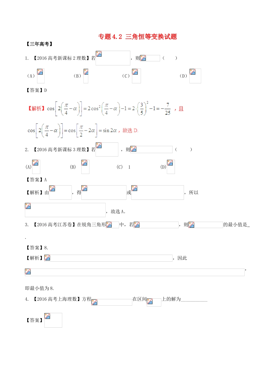 备战高考数学（精讲精练精析）专题4.2 三角恒等变换试题 理（含解析）-人教版高三全册数学试题_第1页