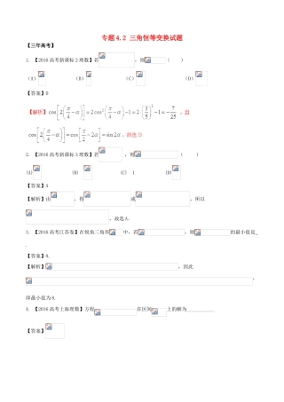 备战高考数学（精讲精练精析）专题4.2 三角恒等变换试题 理（含解析）-人教版高三全册数学试题