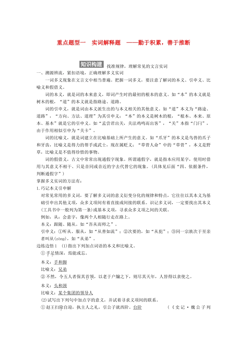 【步步高】2015届高考语文总复习讲义 文言文阅读 专题三 重点题型一 实词解释题 于积累 善于推断_第1页