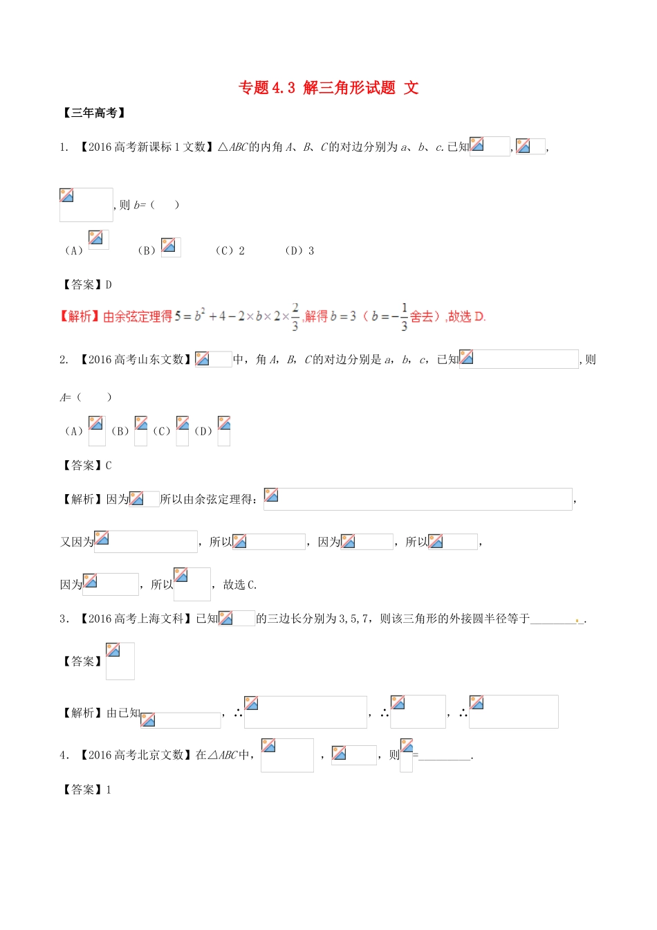 备战高考数学（精讲精练精析）专题4.3 解三角形试题 文（含解析）-人教版高三全册数学试题_第1页