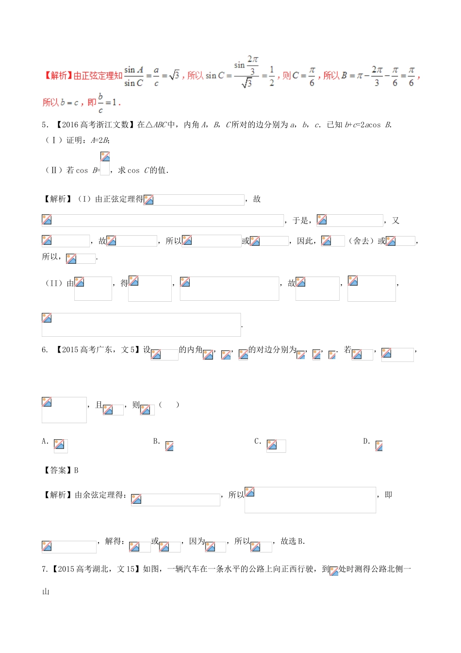 备战高考数学（精讲精练精析）专题4.3 解三角形试题 文（含解析）-人教版高三全册数学试题_第2页