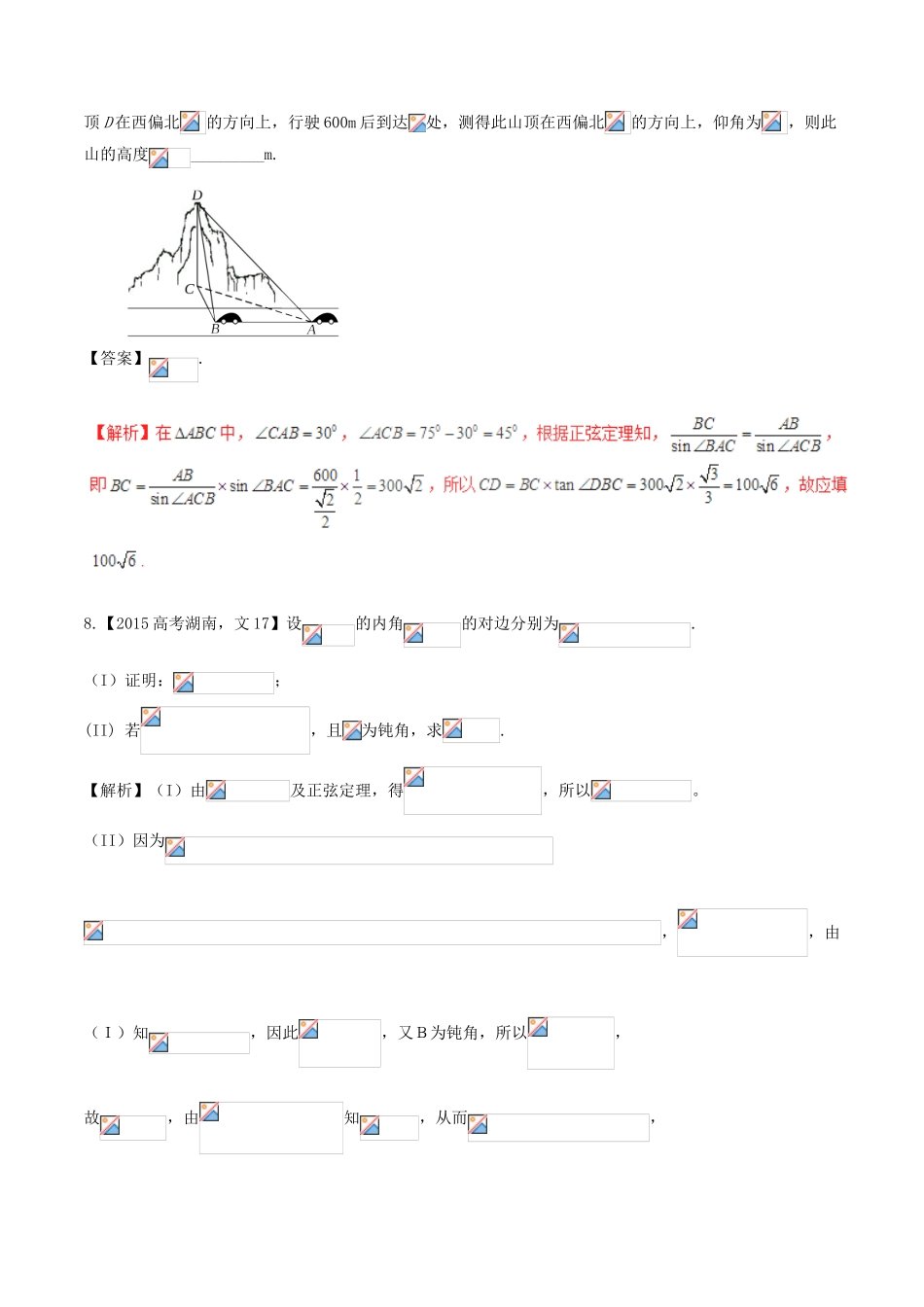 备战高考数学（精讲精练精析）专题4.3 解三角形试题 文（含解析）-人教版高三全册数学试题_第3页