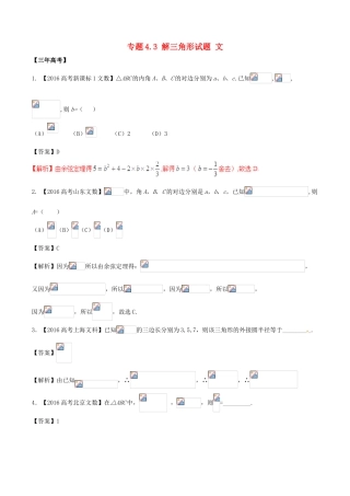 备战高考数学（精讲精练精析）专题4.3 解三角形试题 文（含解析）-人教版高三全册数学试题