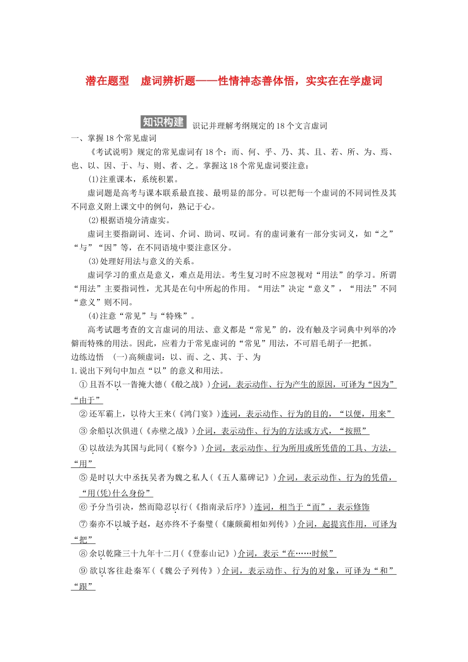 【步步高】2015届高考语文总复习讲义 文言文阅读 专题三 潜在题型 虚词辨析题 性情神态善体悟 实实在在学虚词_第1页